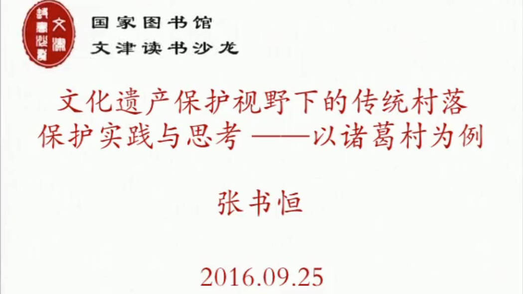 文化遗产保护视野下的传统村落保护实践与思考——以诸葛村为例